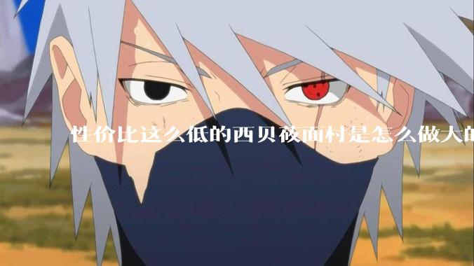 性价比这么低的西贝莜面村是怎么做大的？
