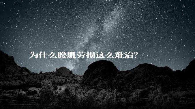 为什么腰肌劳损这么难治？