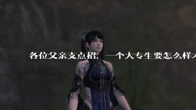 各位父亲支点招，一个大专生要怎么样才能找到坐办公室、五天八小时很少加班、月薪一万左右的工作？？